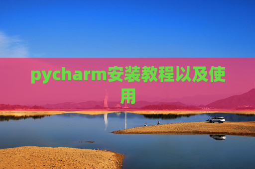 pycharm安装教程以及使用